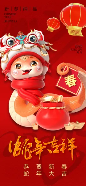 蛇年