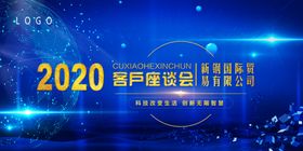 公司2020年客户座谈会