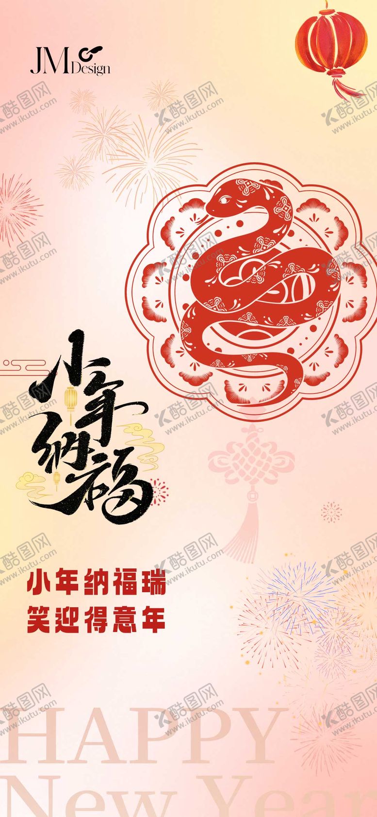 编号：67142701142352342323【酷图网】源文件下载-小年海报