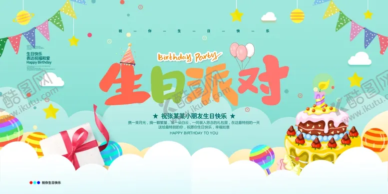 编号：49327204070328187752【酷图网】源文件下载-生日派对