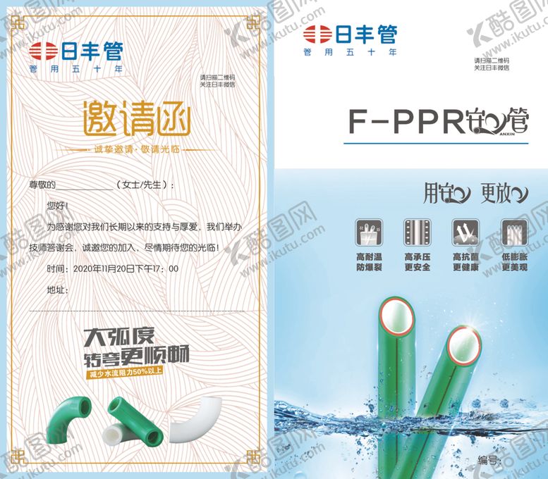 编号：78770504180019274183【酷图网】源文件下载-日丰管邀请函