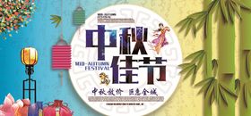 中秋节促销展板图片