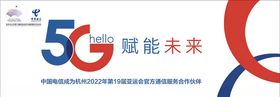 电信标志标识5G赋能未来办卡