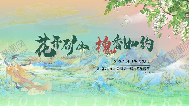 编号：44877205151123294454【酷图网】源文件下载-槐花主题游园