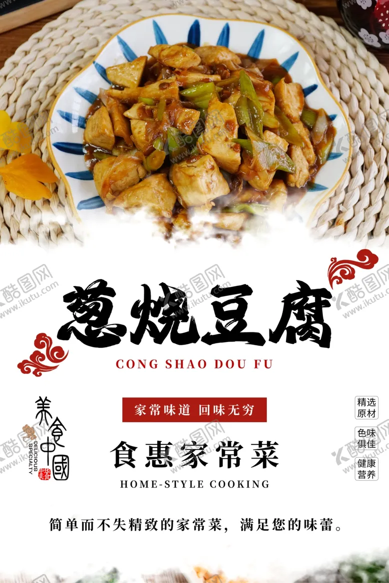 编号：99608802280736024250【酷图网】源文件下载-葱烧豆腐