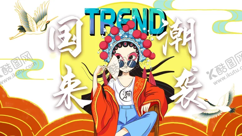 编号：41234212201640299761【酷图网】源文件下载-国潮来袭
