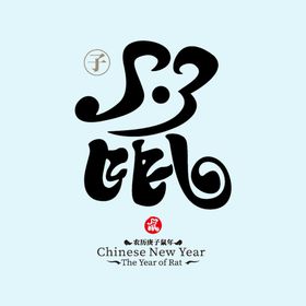 鼠年吉祥