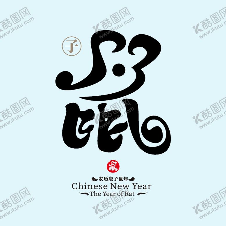 编号：20040806271319245022【酷图网】源文件下载-鼠年吉祥