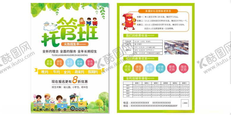 编号：25435610011502102828【酷图网】源文件下载-托管班宣传单