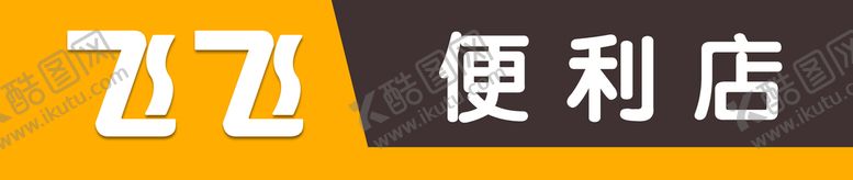 编号：10328709270639274297【酷图网】源文件下载-商店招牌
