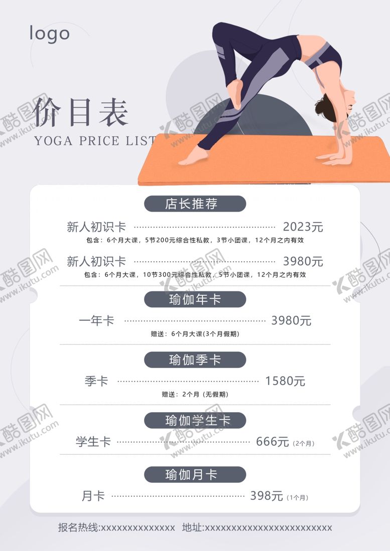编号：51925101261231301988【酷图网】源文件下载-瑜伽价格表