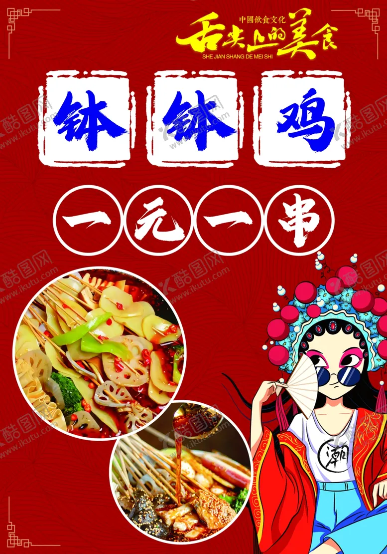 编号：68006302022059186406【酷图网】源文件下载-钵钵鸡一元一串