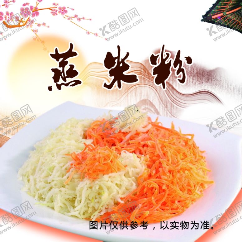 编号：12547309200733473137【酷图网】源文件下载-蒸米粉