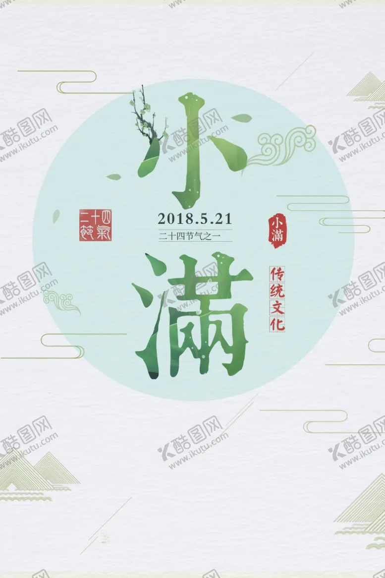 编号：29583807012024217614【酷图网】源文件下载-小满