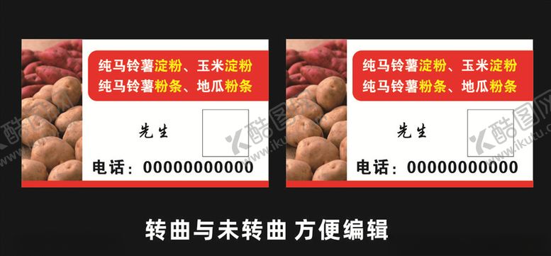 编号：48527210131245519303【酷图网】源文件下载-淀粉粉条名片