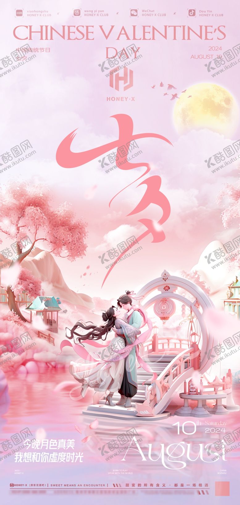编号：14804002190059593611【酷图网】源文件下载-七夕电商地产海报展架画面图片
