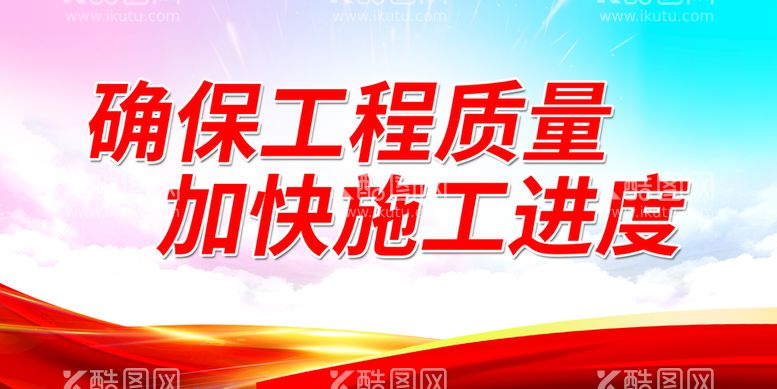 编号：73295409260515486105【酷图网】源文件下载-确保工程质量 加快施工进度