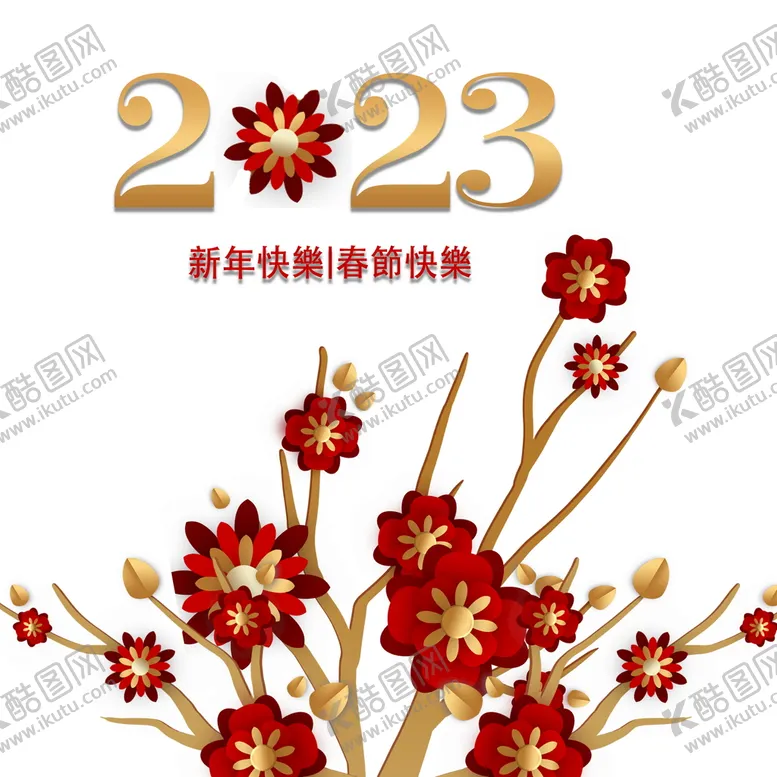 编号：15736009251026054518【酷图网】源文件下载-2023新年快乐