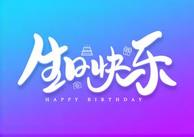 生日快乐字形字体主题图形素材