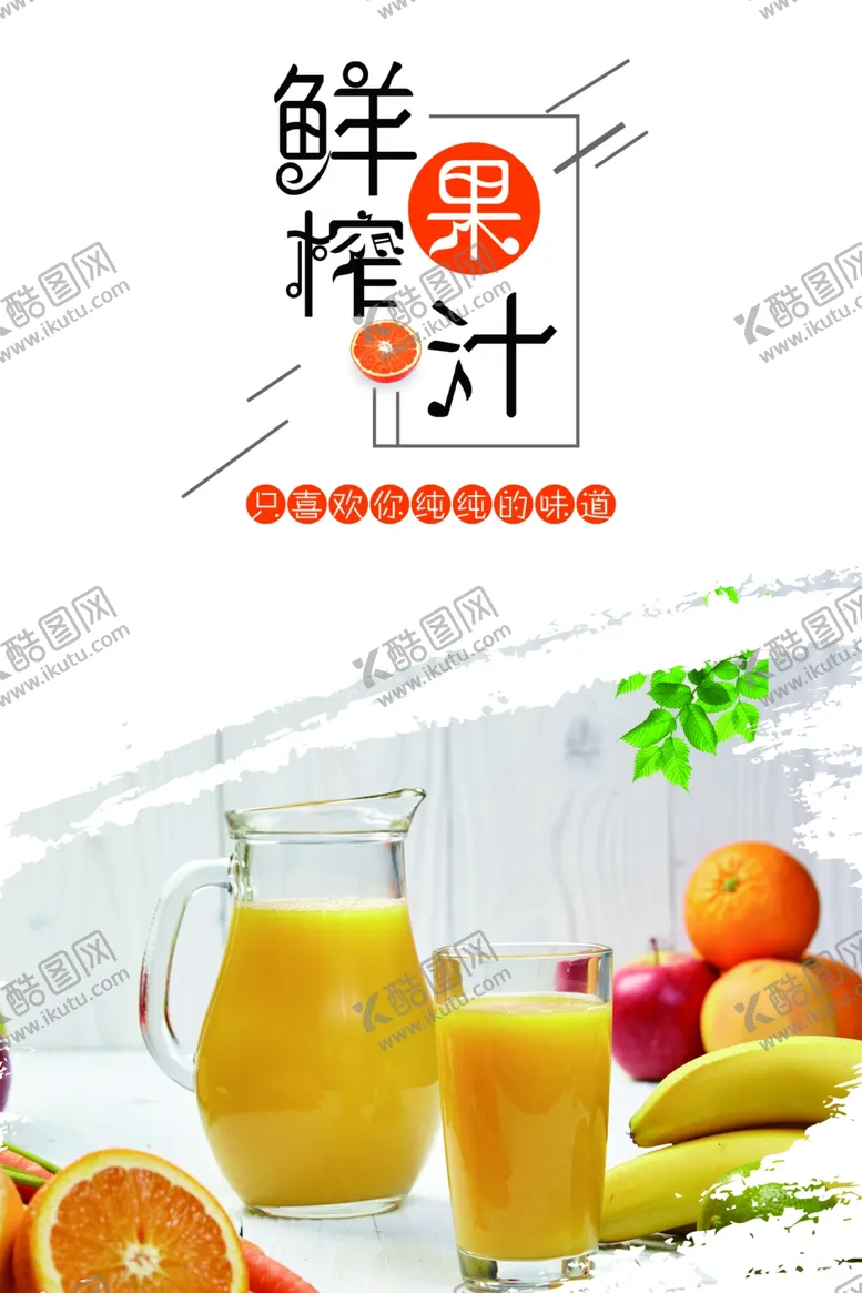 编号：59392001291953139301【酷图网】源文件下载-鲜榨橙汁