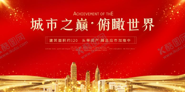 编号：28224506180149478646【酷图网】源文件下载-城市之巅房地产海报