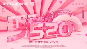 520表白日