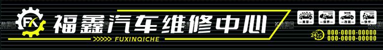 编号：52359412210002375138【酷图网】源文件下载-汽修厂招牌