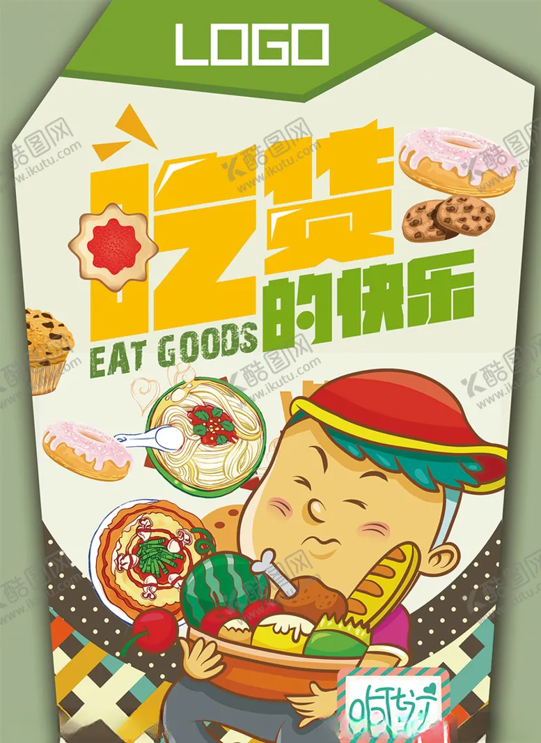 编号：24296505031741459881【酷图网】源文件下载-吃货海报