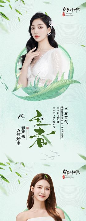 医美立春海报