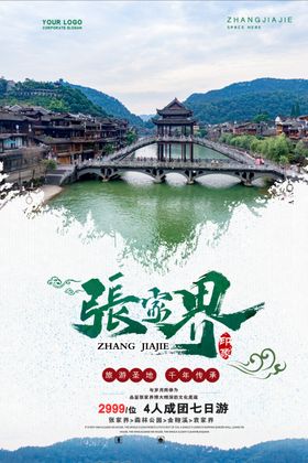 张家界