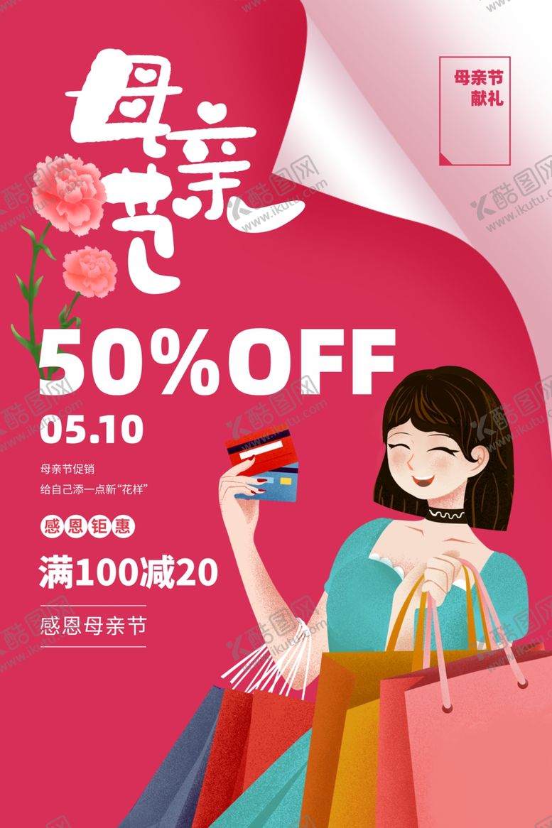 编号：83928705152239287349【酷图网】源文件下载-母亲节商场活动套餐海报