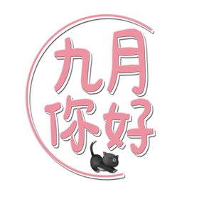 九月你好节气插画八促销