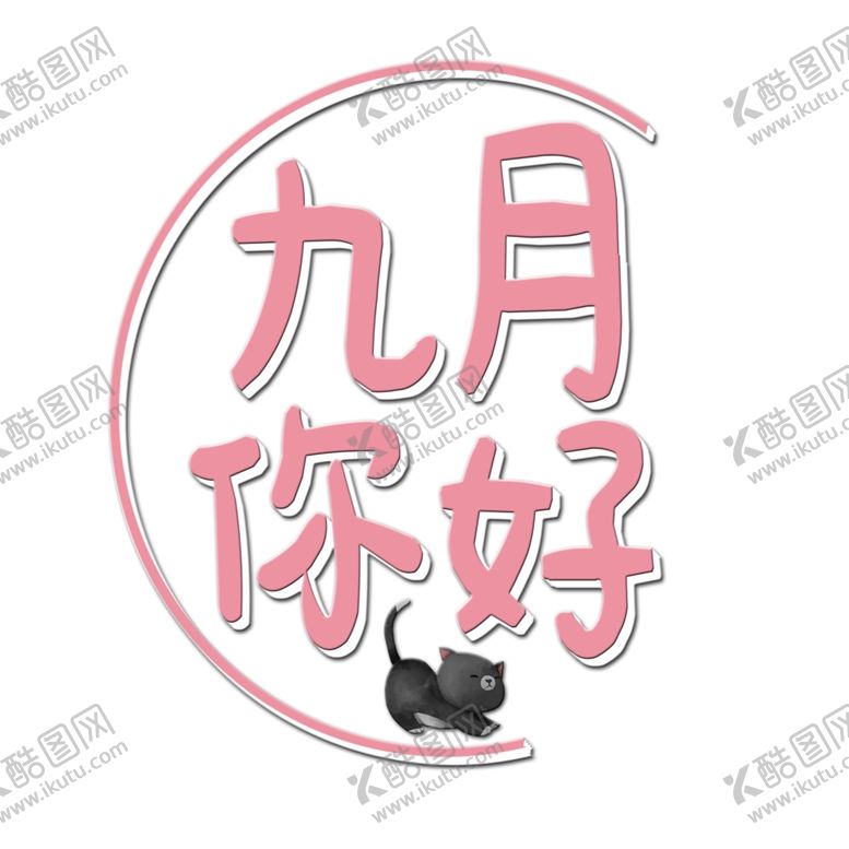 编号：17336205050443269631【酷图网】源文件下载-九月你好