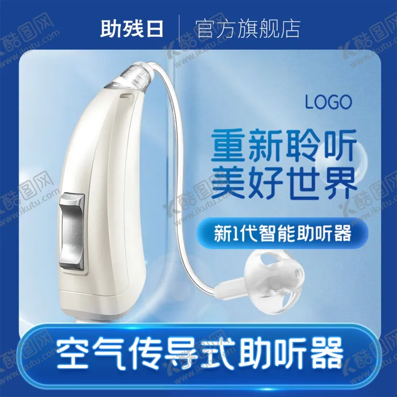 编号：30668201282104493334【酷图网】源文件下载-助听器主图