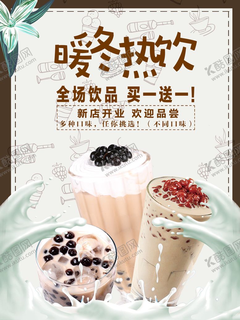 编号：74007910211310313958【酷图网】源文件下载-暖冬热饮