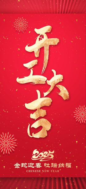开工大吉海报