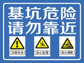 基坑危险请勿靠近