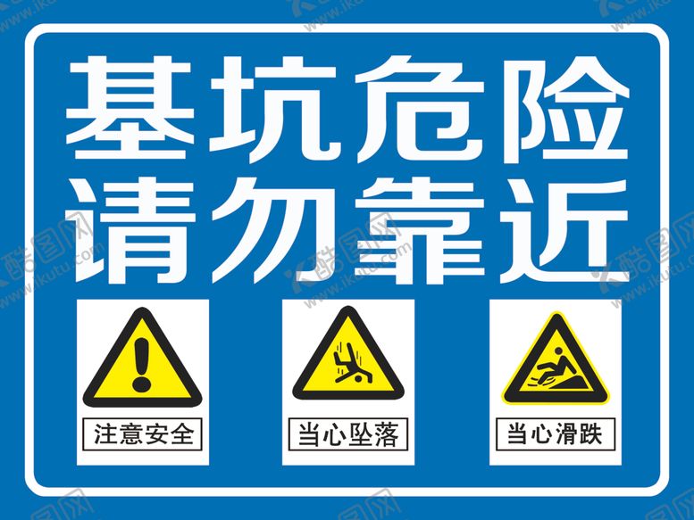 编号：15570410300033437523【酷图网】源文件下载-基坑危险请勿靠近
