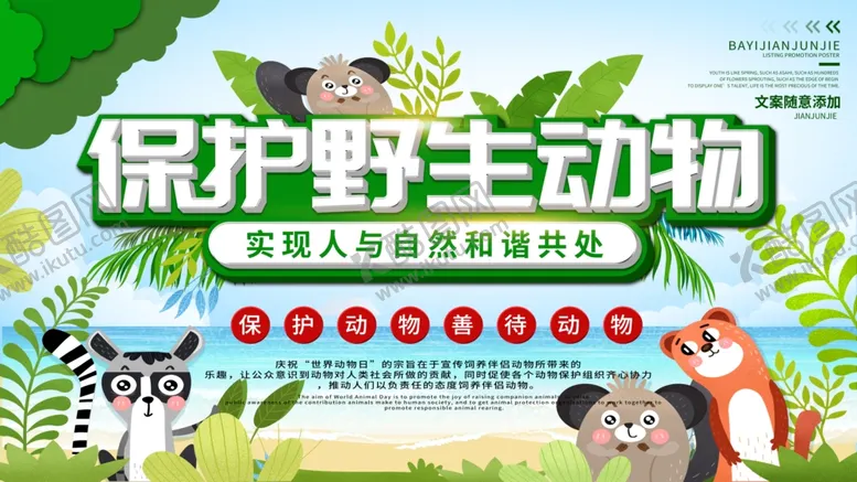 编号：79996405030201547058【酷图网】源文件下载-保护野生动物