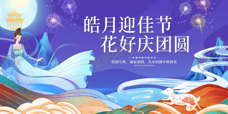 编号：16141811020851331749【酷图网】源文件下载-中国风中秋展板