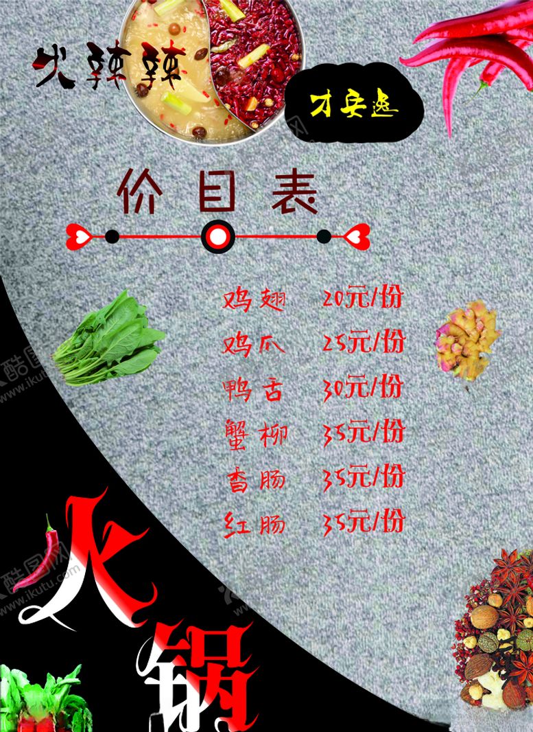 编号：79138109211925064972【酷图网】源文件下载-火锅价目表