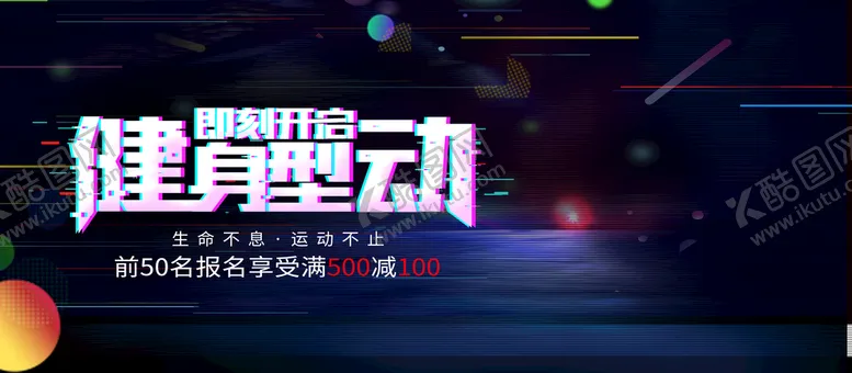 编号：16743909261511237230【酷图网】源文件下载-健身型动
