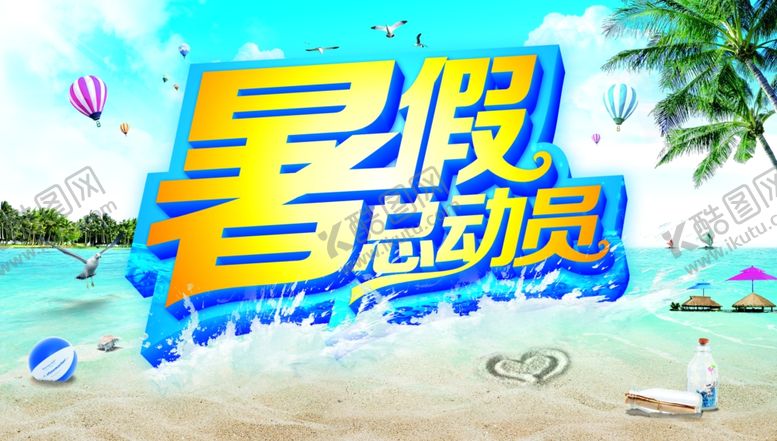 编号：97455909240055437519【酷图网】源文件下载-暑假总动员旅游海报