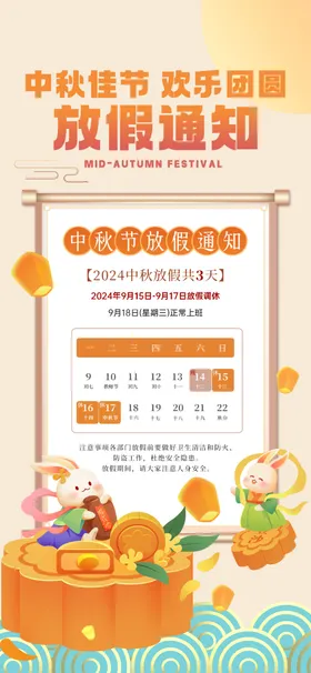 中秋放假通知海报节赏月月饼2024