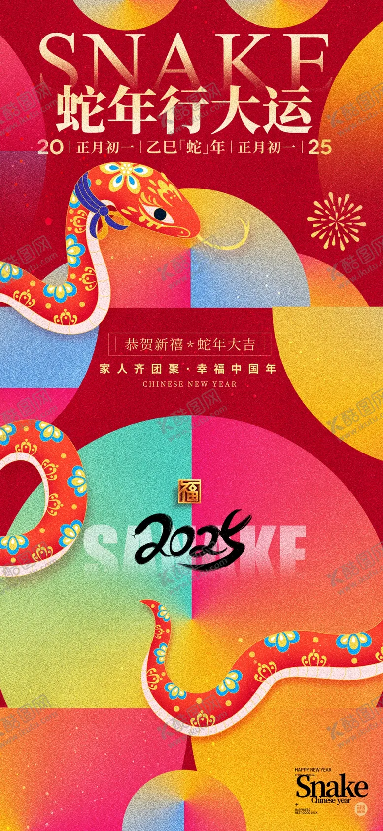 编号：10639601251808149177【酷图网】源文件下载-2025蛇年春节海报