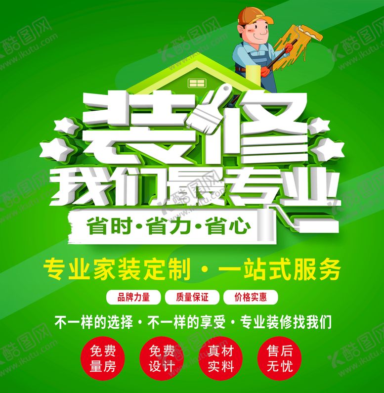 编号：87931009150210395671【酷图网】源文件下载-装修海报我们最专业专业家装定制