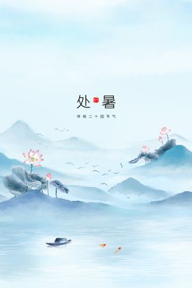 手绘清新处暑24节气中国风海报