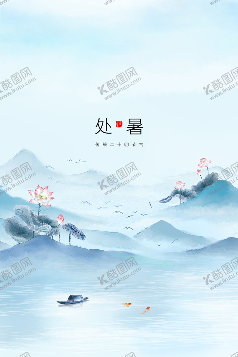 编号：65392709172337440649【酷图网】源文件下载-处暑中国风