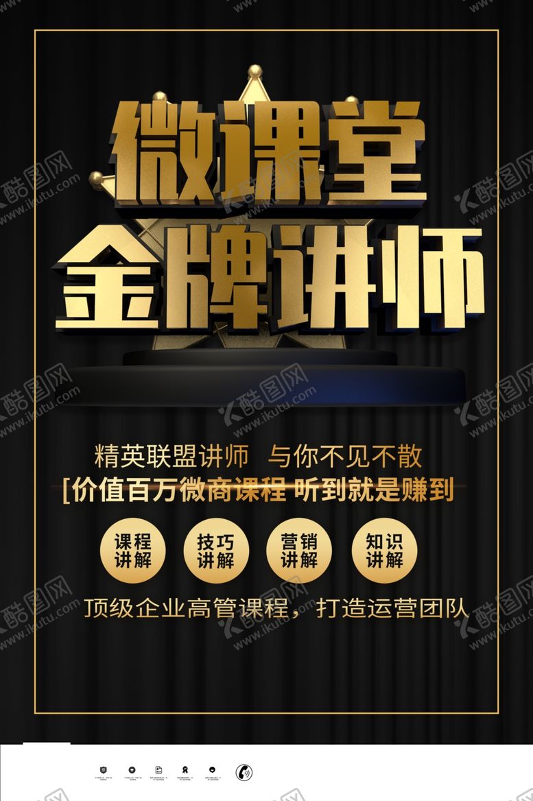 编号：13238903262208098115【酷图网】源文件下载-黑金时尚立体微课堂金牌讲师宣传