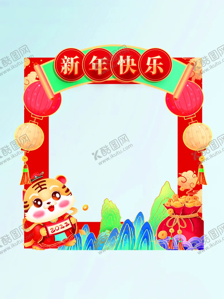 编号：92415609282118384298【酷图网】源文件下载-虎年拍照框